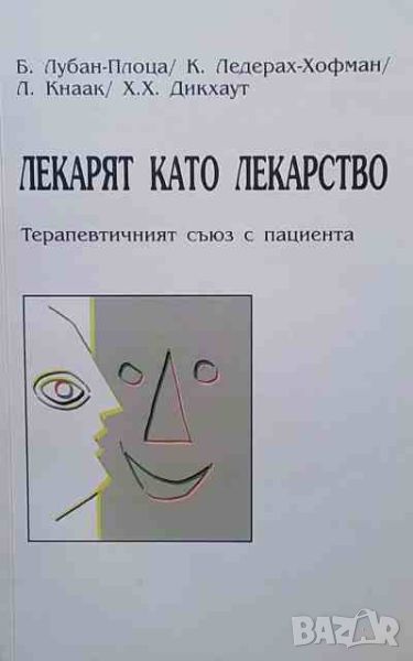 Лекарят като лекарство, снимка 1