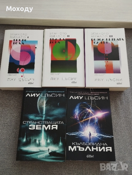 Лиу Цъсин 5-те книги, снимка 1