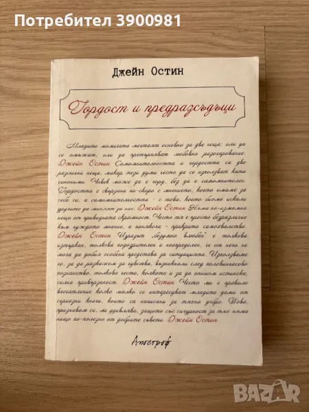 книга “Гордост и предразсъдаци” на Джейм Остин, снимка 1