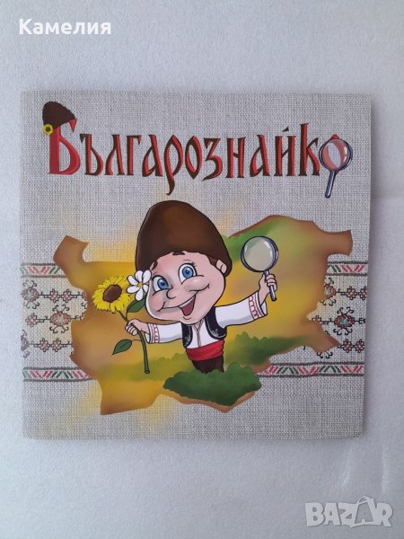 Българознайко - детска образователна книжка, снимка 1