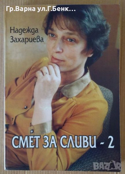 Смет за сливи-2  Надежда Захариева 8лв, снимка 1