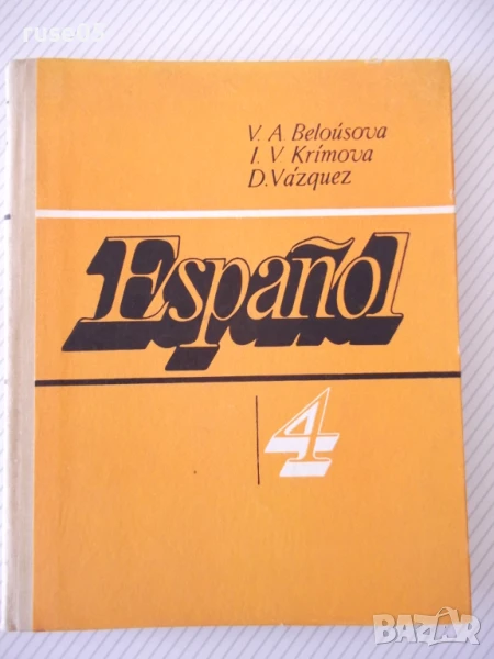 Книга "ESPAÑOL para el 4 grado - V. A. Beloúsova" - 160 стр., снимка 1