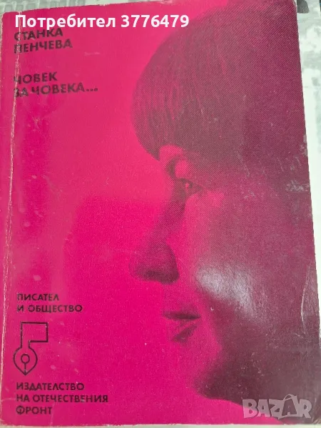 Човек за човека....Станка Пенчева , снимка 1