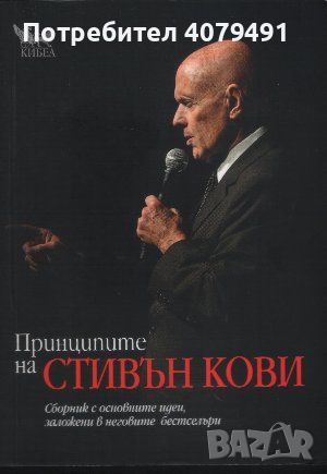 Принципите на Стивън Кови Сборник с основните идеи, заложени в неговите бестселъри - Стивън Кови, снимка 1