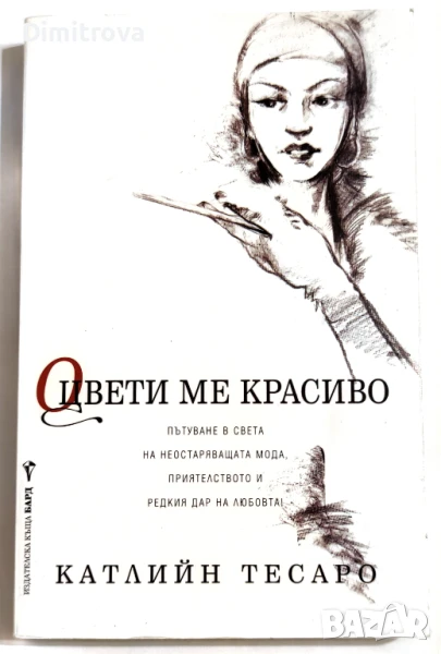 Оцвети ме красиво - Катлийн Тесаро, снимка 1