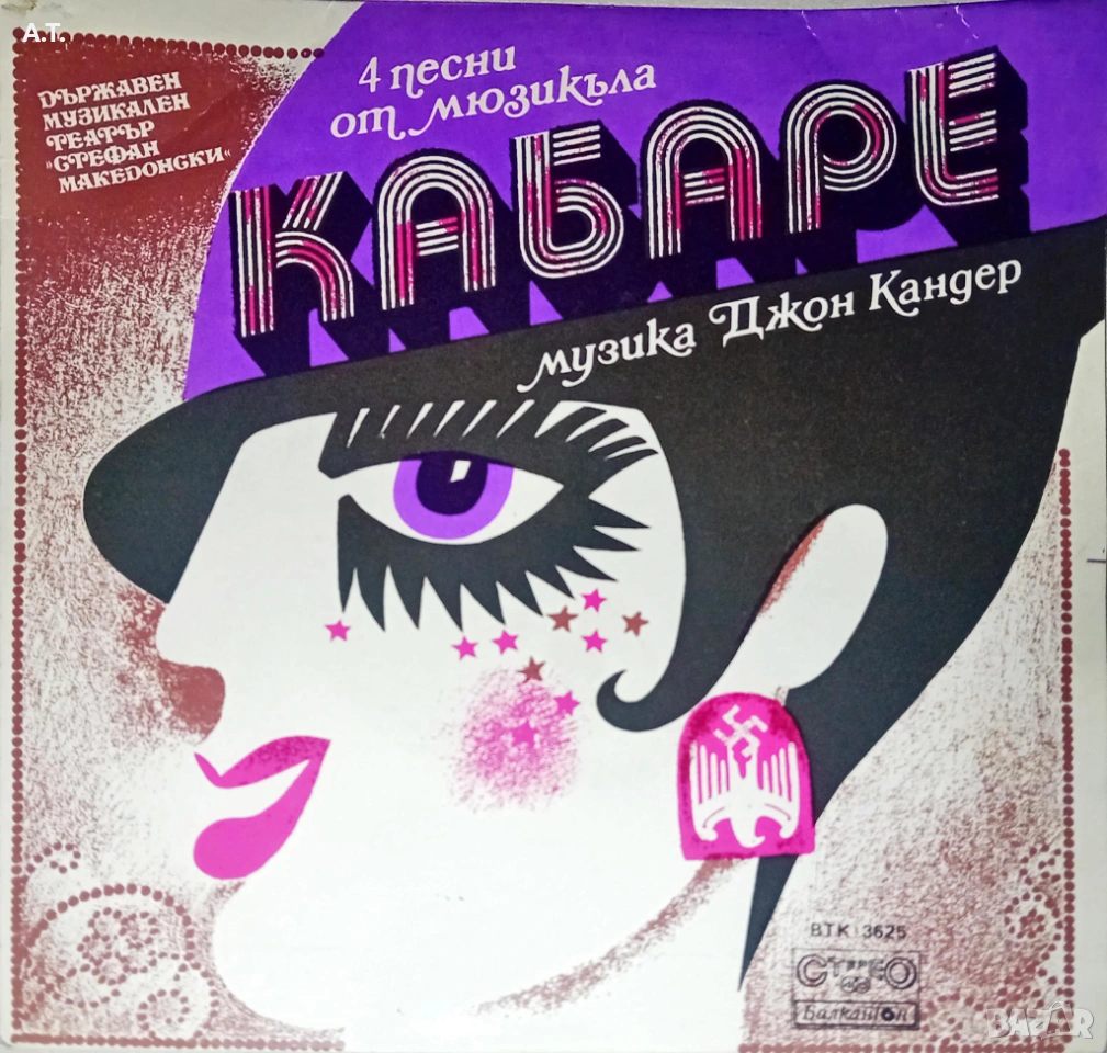 Държавен Музикален Театър "Стефан Македонски"  – Кабаре, снимка 1