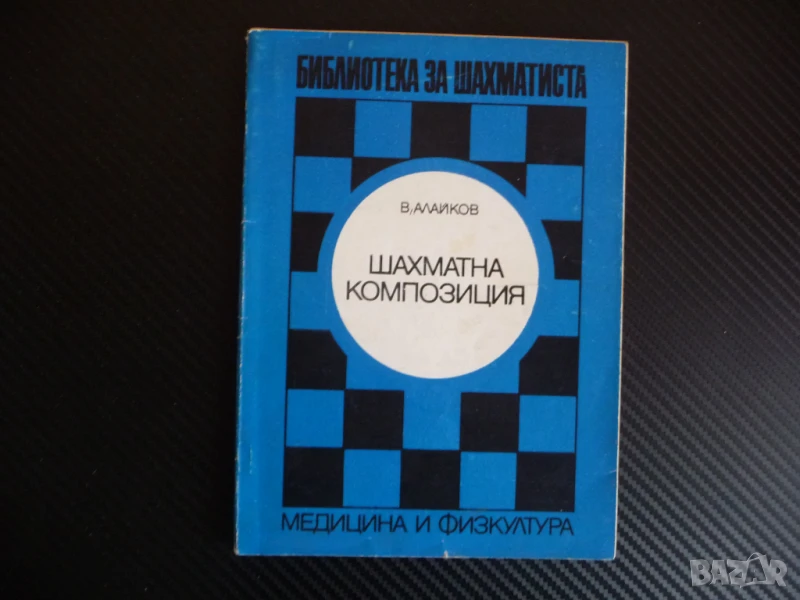Шахматна композиция Венелин Алайков помощни обратни рефлексни матове шах мат шахмат шахматиста, снимка 1