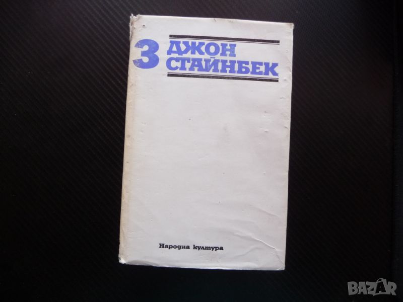 Джон Стайнбек Зимата на нашето недоволство Пътешесвия с Чарли писма есета, снимка 1