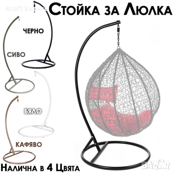 Метална Стойка за Висящ Ратанов Стол – здрава и устойчива конструкция, снимка 1