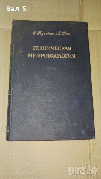 Техническа микробиология 1952 г, снимка 1