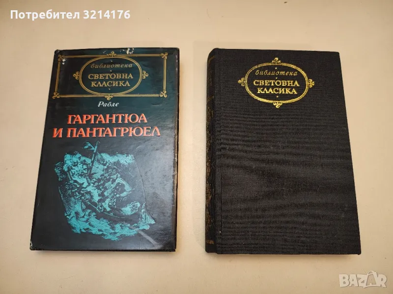 Гаргантюа и Пантагрюел. Том 1-2 - Франсоа Рабле, снимка 1