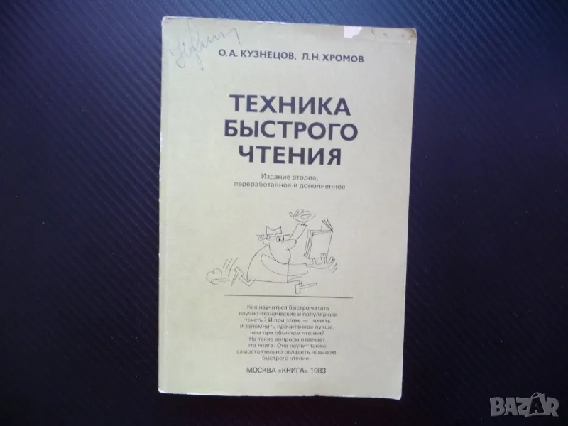 Техника быстрого чтения бързо четене книги вестници текст, снимка 1