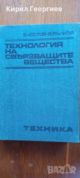 Технология на свързващите вещества в , снимка 1