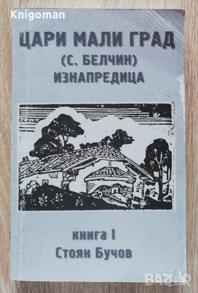 Цари Мали град /с. Белчин/Изнапредица, книга 1, Стоян Бучов, снимка 1