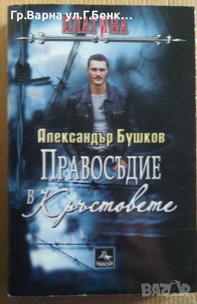 Правосъдие в кръстовете  Александър Бушков 12лв, снимка 1