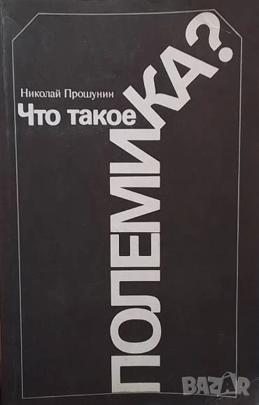 Что такое полемика? Николай Прошунин, снимка 1