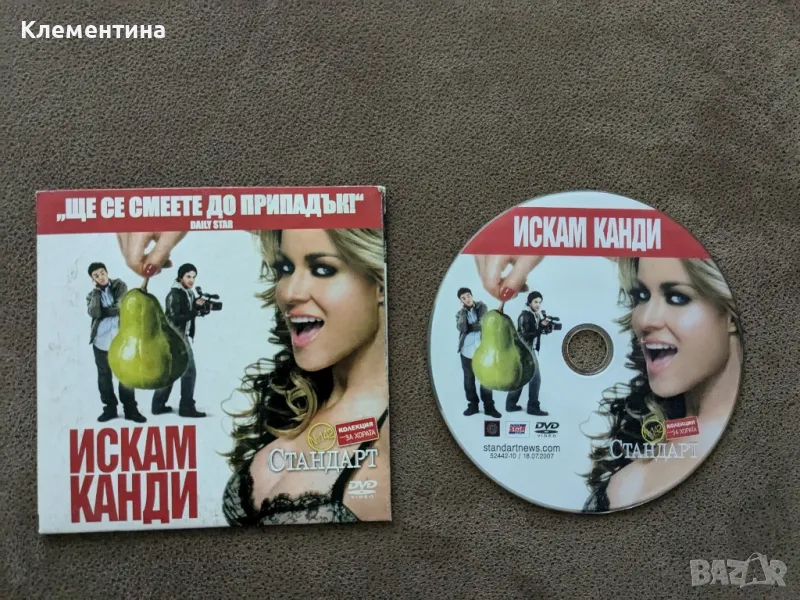 искам Канди  - DVD филм, снимка 1