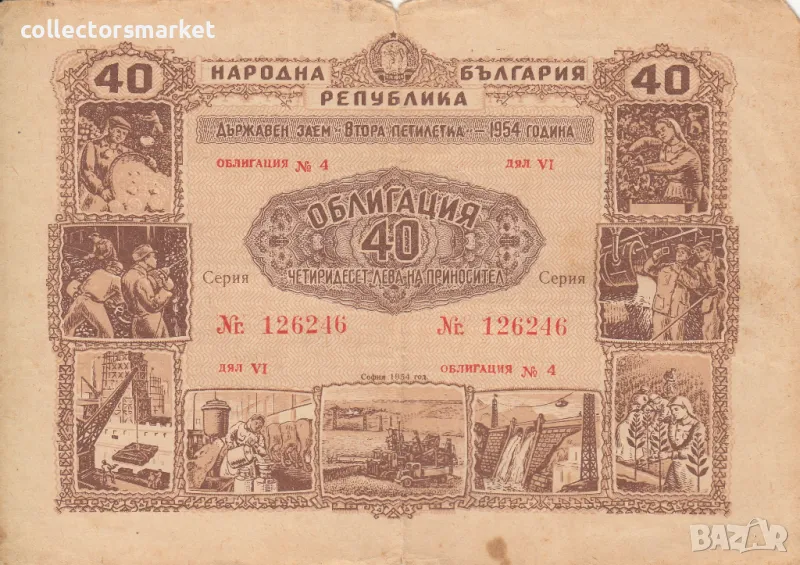 Облигация 40 лева 1954 № 126246, снимка 1