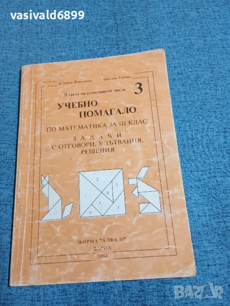 "Учебно помагало по математика за 3 клас", снимка 1