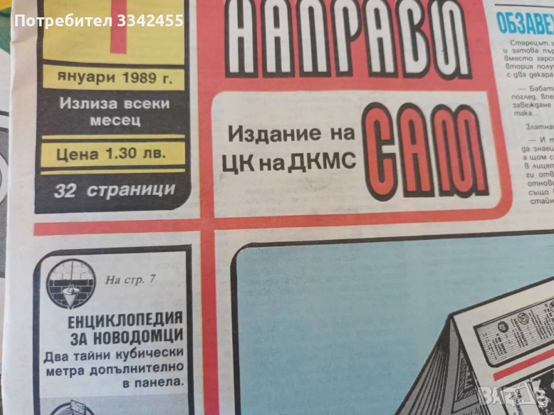 20 броя вестници " Направи си сам ", от 1988г и 1989г., снимка 1