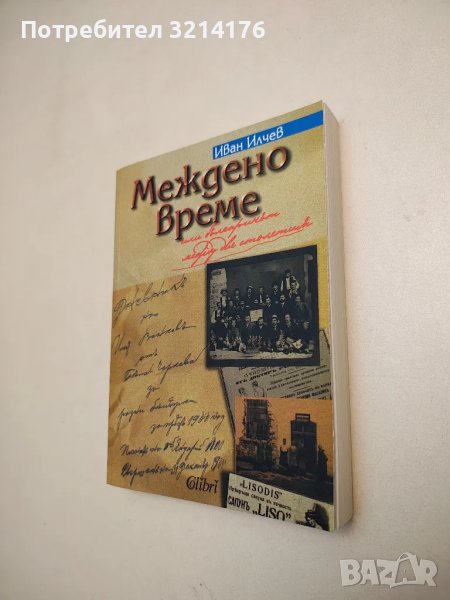 НОВА! Междено време, или българинът между две столетия - Иван Илчев, снимка 1