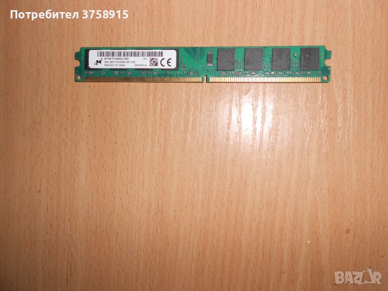 314.Ram DDR2 667 MHz PC2-5300,2GB,Micron. НОВ, снимка 1