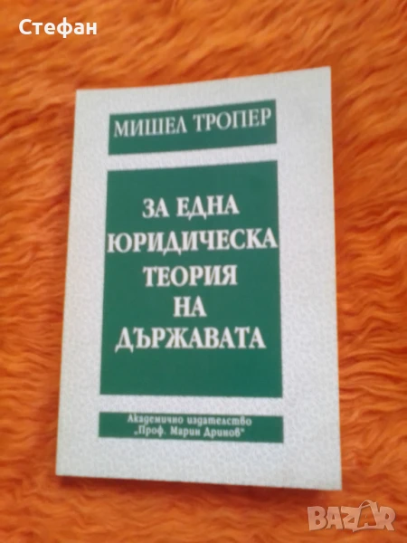 Мишел Тропер, За една юридическа теория на държавата, снимка 1