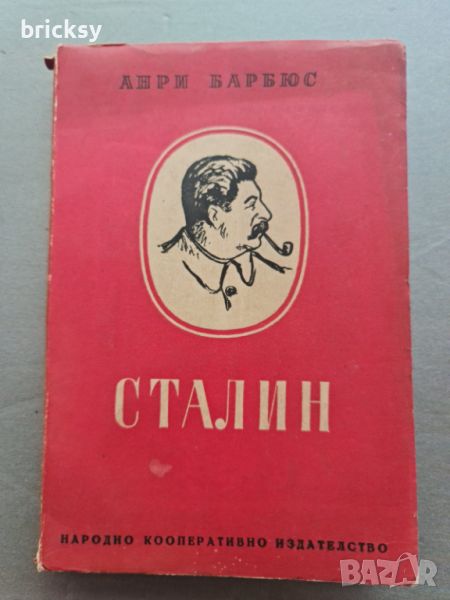 Сталин Анри Барбюс от 1945г, снимка 1