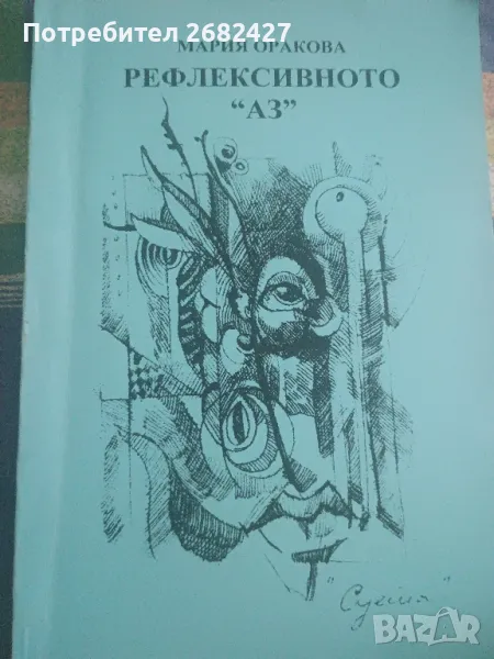 Рефлексивното "Аз"

Мария Оракова

, снимка 1