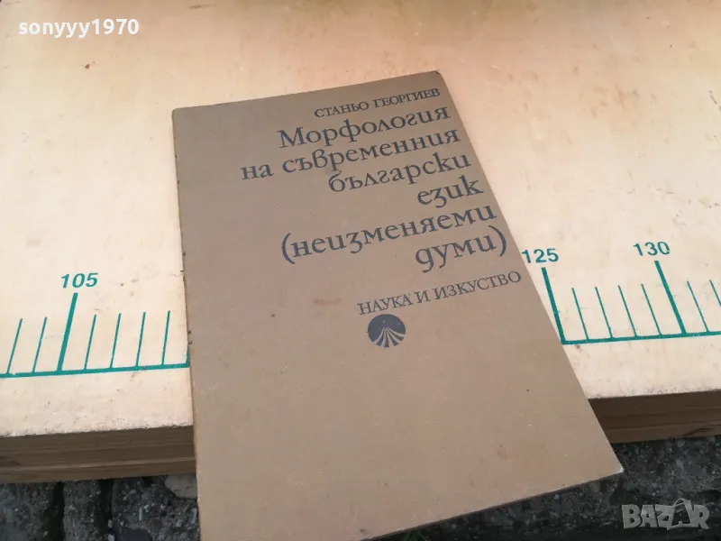 МОРФОЛОГИЯ НА БГ ЕЗИК 1405250132, снимка 1