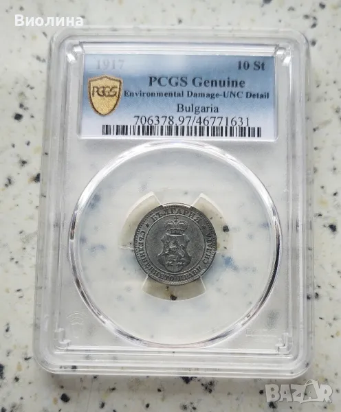 10 стотинки 1917 UNC PCGS , снимка 1