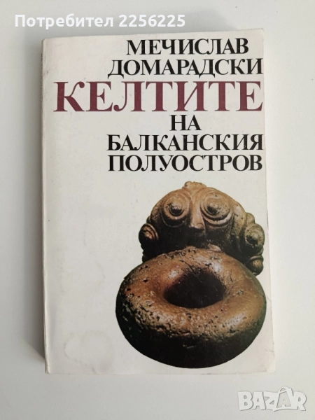 Келтите на балканския полуостров, снимка 1