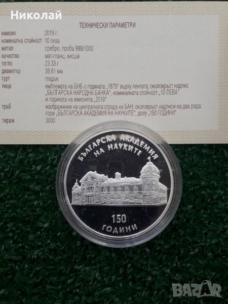 нова сребърна монета от 10 лева 2019г. "150г. БАН" със сертификат и брошура, снимка 1
