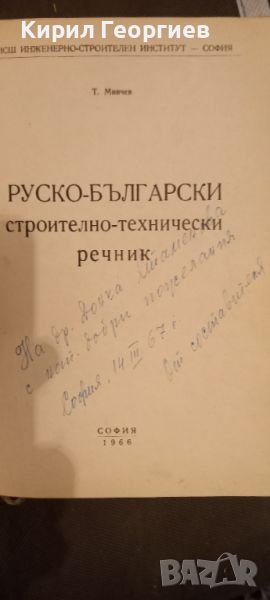 Руско-български строително-технически речник, снимка 1