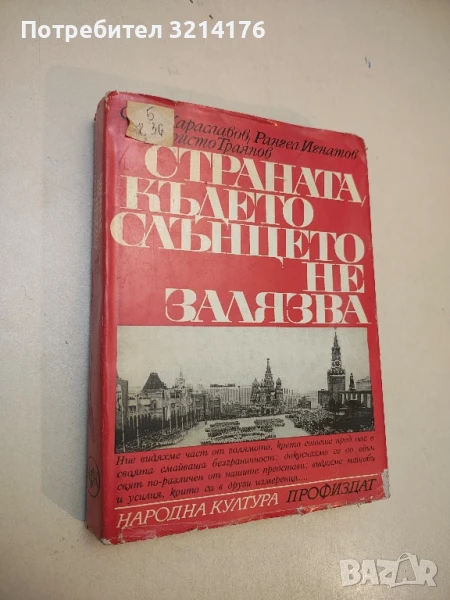Страната, където слънцето не залязва - Слав Хр. Караславов, Рангел Игнатов, Христо Траянов, снимка 1