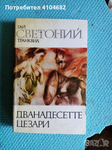 Книга дванадесетте цезари, снимка 1