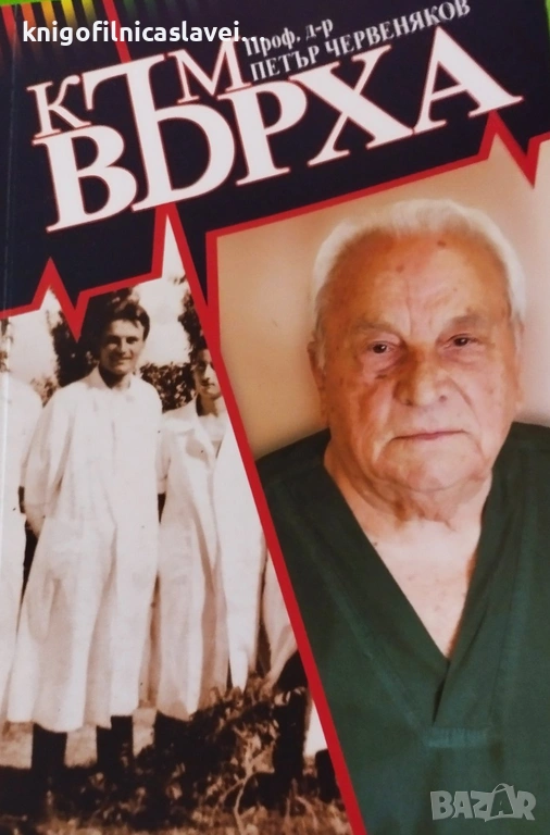 Петър Червеняков - Към върха (2018), снимка 1