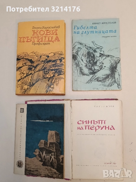 Гибелта на глутницата - Кирил Апостолов (ПОДАРЯВА СЕ), снимка 1