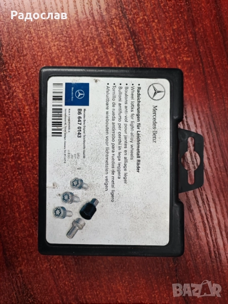 Секретни болтове от Мерцедес , снимка 1