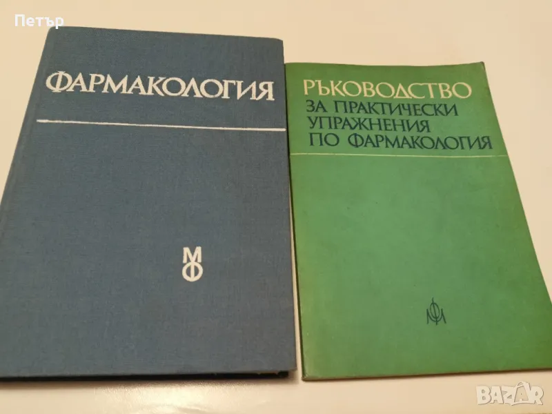 ФАРМАКОЛОГИЯ-Учебник и ръководство за студенти по МЕДИЦИНА, снимка 1