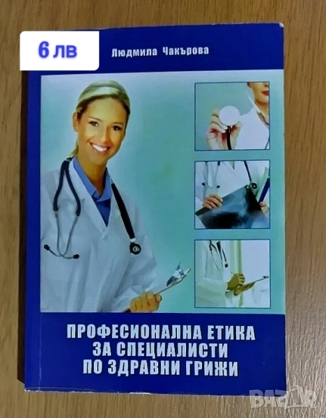 Професионална етика за специалисти по здравни грижи, снимка 1