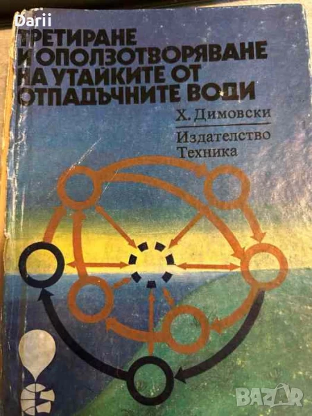 Третиране и оползотворяване на утайките от отпадъчните води- Х. Димовски, снимка 1