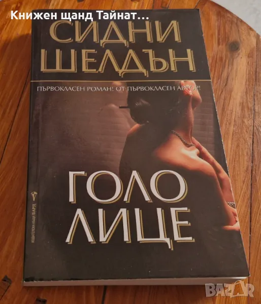 Книги Трилъри: Сидни Шелдън - Голо лице, снимка 1
