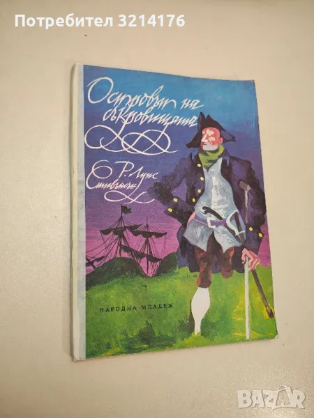 Островът на съкровищата - Робърт Луис Стивънсън , снимка 1