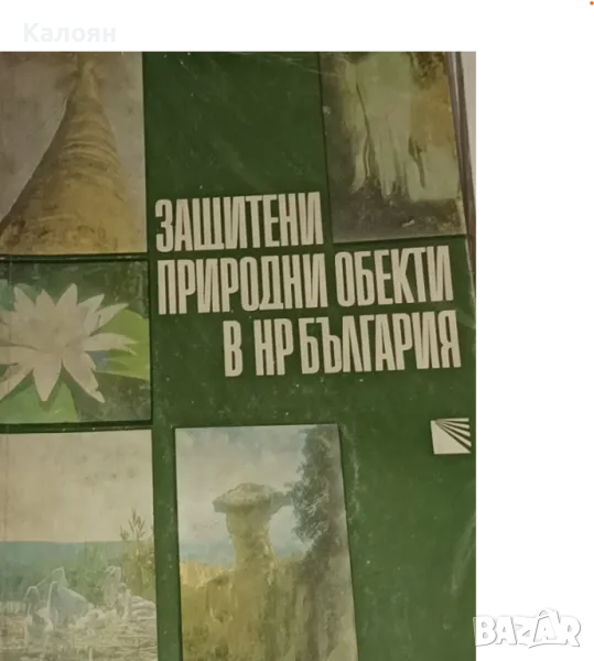 Защитени природни обекти в НР България (1980), снимка 1