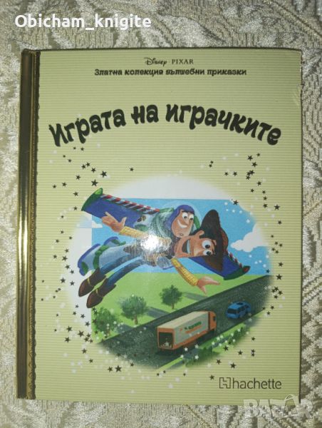 Играта на играчките - Златна колекция вълшебни приказки , снимка 1