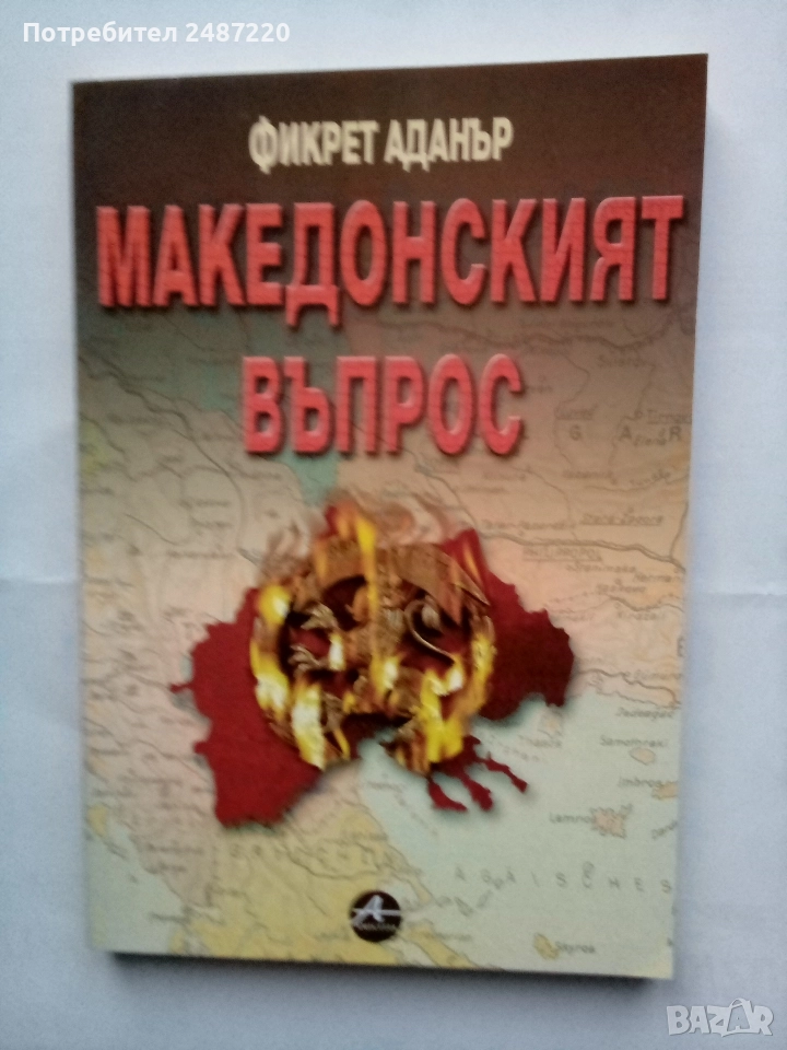 Македонският въпрос Фикрет Аданър Amicimmia 2002г меки корици , снимка 1