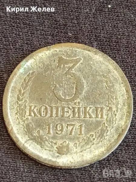 Стара монета 3 копейки 1971г. СССР рядка за КОЛЕКЦИЯ ДЕКОРАЦИЯ 14650, снимка 1