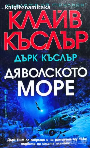 Дяволското море - Клайв Къслър, Дърк Къслър, снимка 1