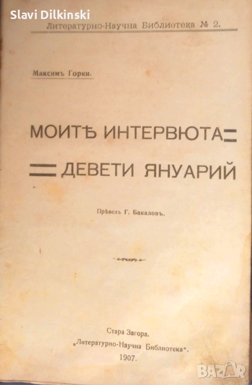 Първо българско издание 1907 г. Максим Горки -" Моите интервюта"-"Девети януари".Антикварна., снимка 1